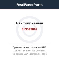 513033097 Бак топливный