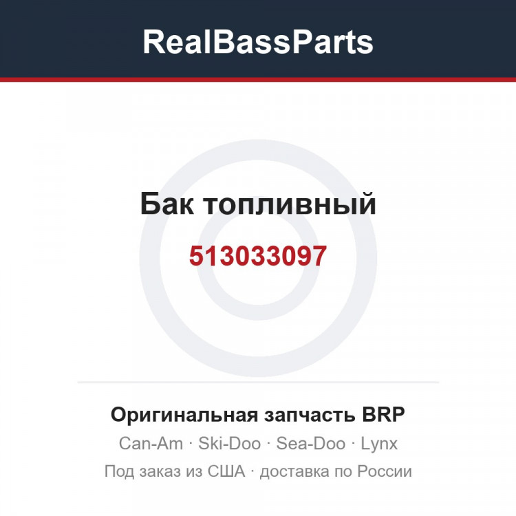 513033097 Бак топливный