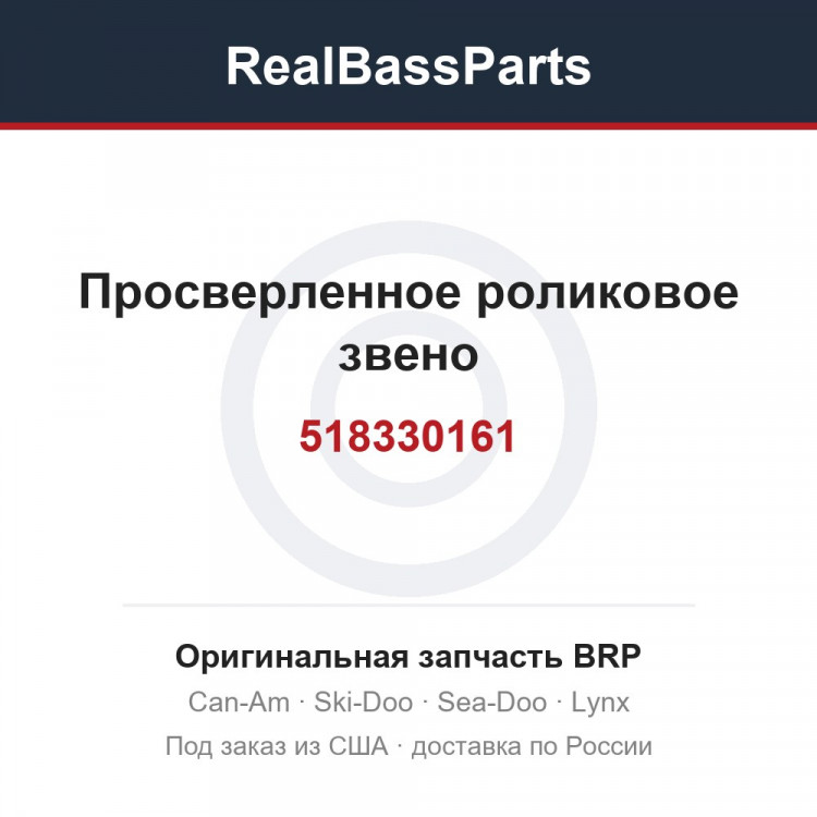 518330161 Просверленное роликовое звено