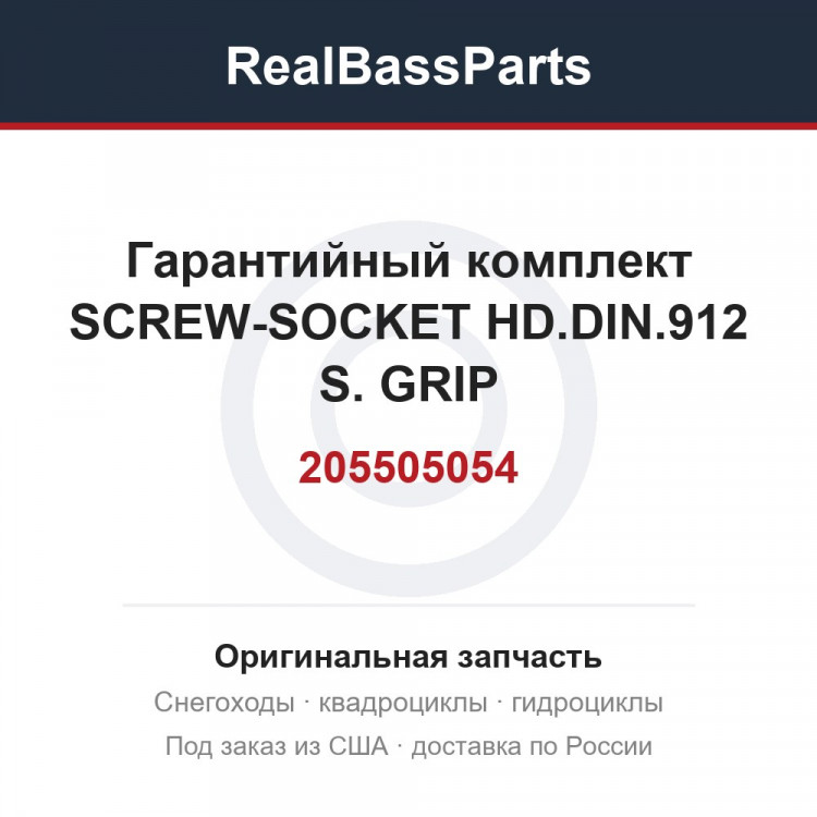 205505054 Гарантийный комплект SCREW-SOCKET HD.DIN.912 S. GRIP