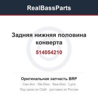514054210 Задняя нижняя половина конверта