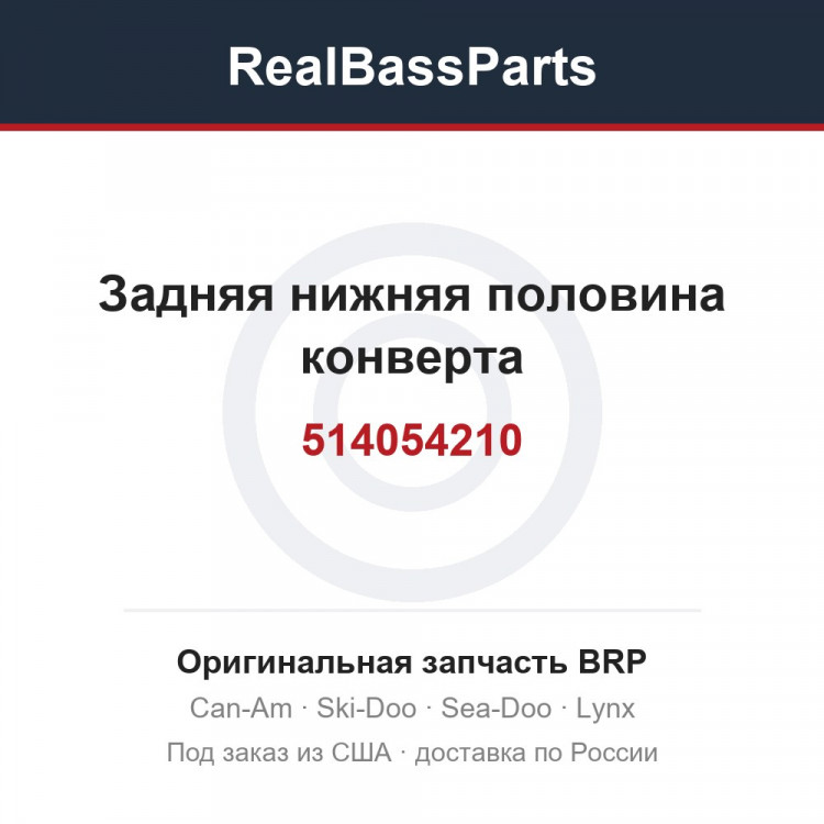 514054210 Задняя нижняя половина конверта