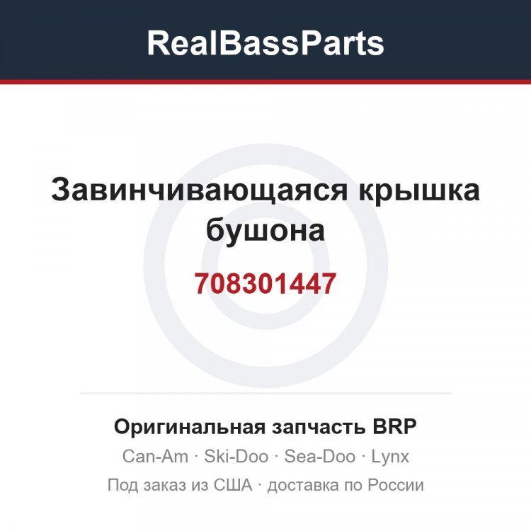 708301447 Завинчивающаяся крышка бушона