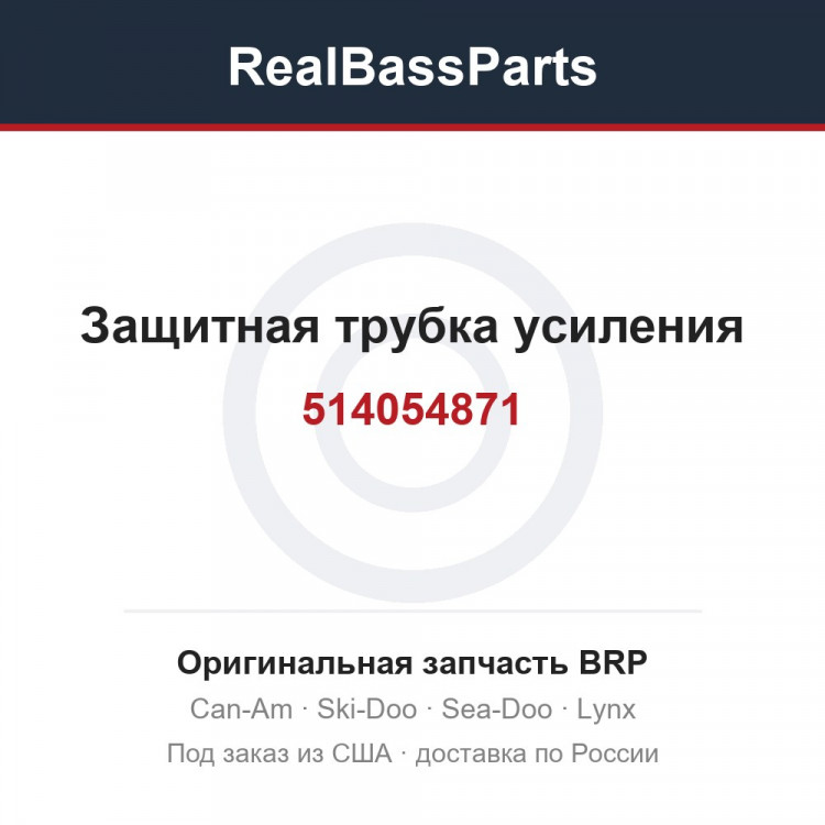 514054871 Защитная трубка усиления