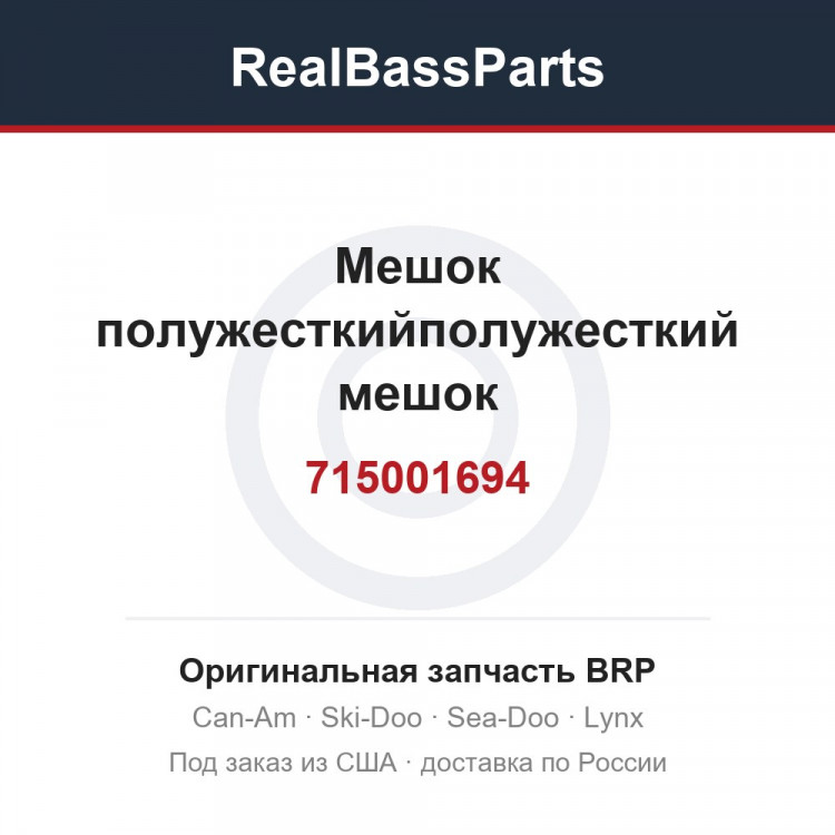 715001694 Мешок полужесткийполужесткий мешок