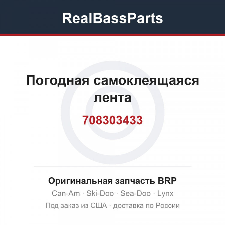 708303433 Погодная самоклеящаяся лента
