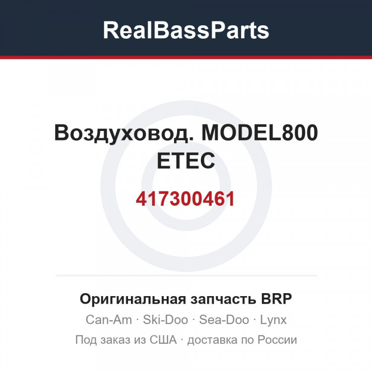 417300461 Воздуховод. MODEL800 ETEC