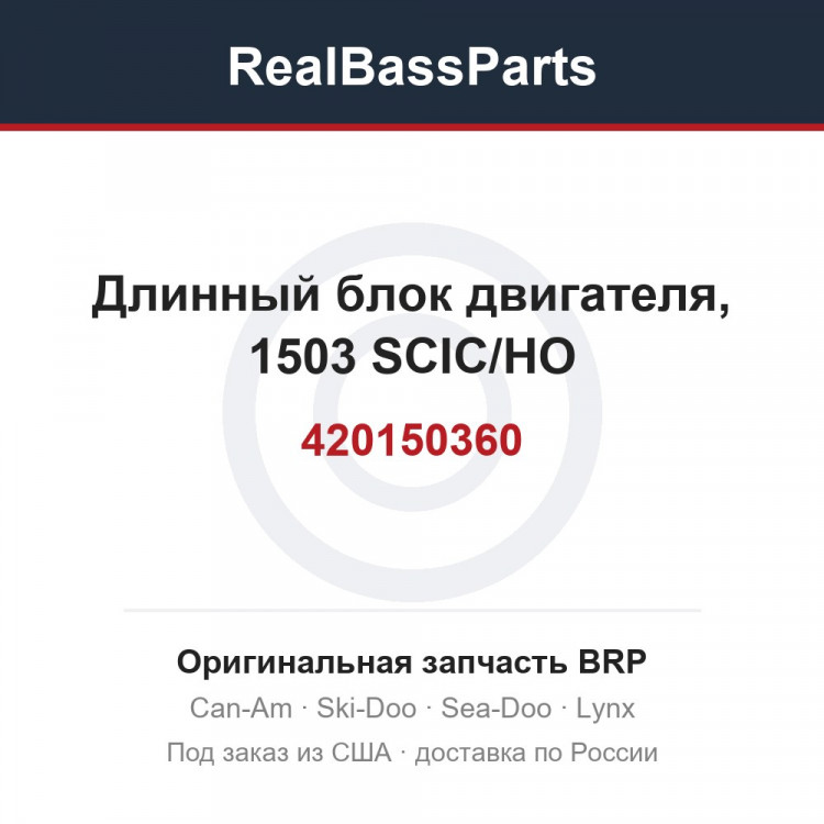 420150360 Длинный блок двигателя, 1503 SCIC/HO