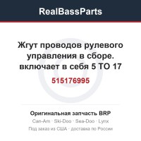 515176995 Жгут проводов рулевого управления в сборе. включает в себя 5 TO 17