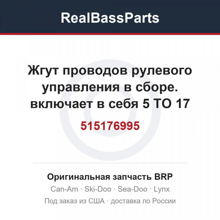 515176995 Жгут проводов рулевого управления в сборе. включает в себя 5 TO 17