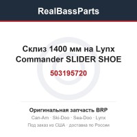 503195720 склиз 1400 мм на Lynx Commander SLIDER SHOE