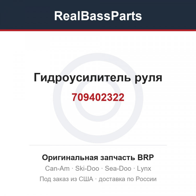 709402322 Гидроусилитель руля