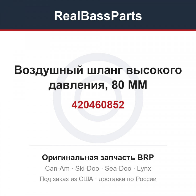 420460852 Воздушный шланг высокого давления, 80 MM