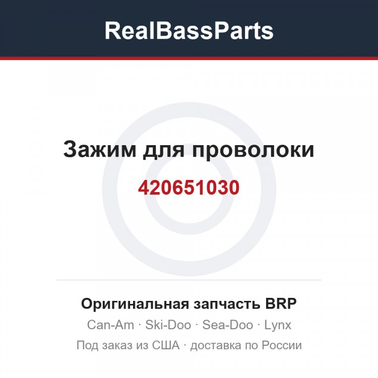 420651030 Зажим для проволоки