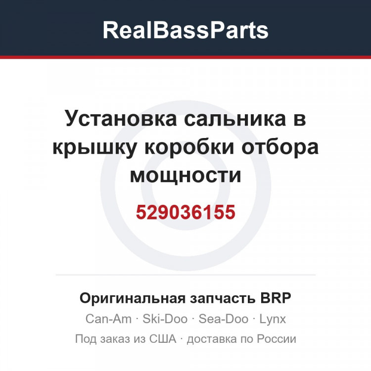529036155 Установка сальника в крышку коробки отбора мощности