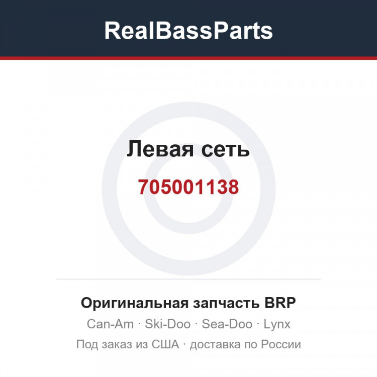 705001138 Левая сеть