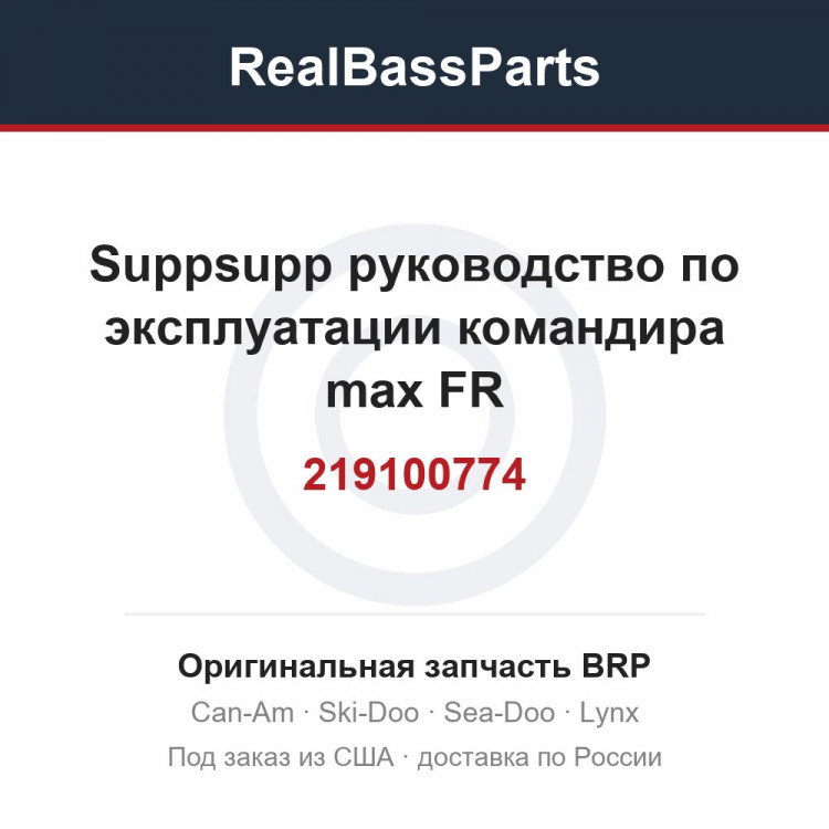 219100774 Suppsupp руководство по эксплуатации командира max FR