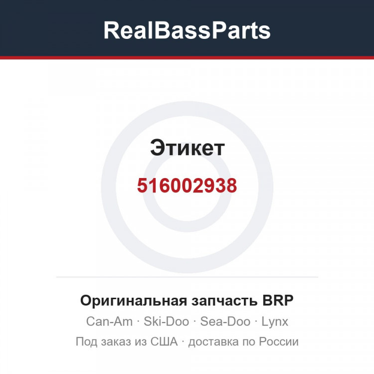 516002938 Этикет