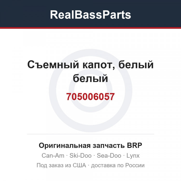 705006057 Съемный капот, белый белый