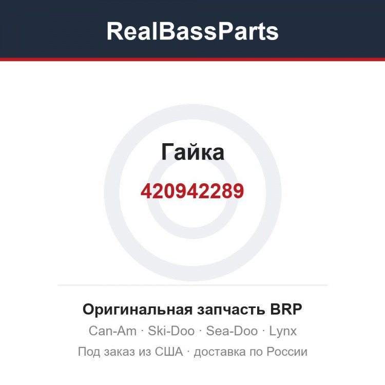 420942289 Гайка