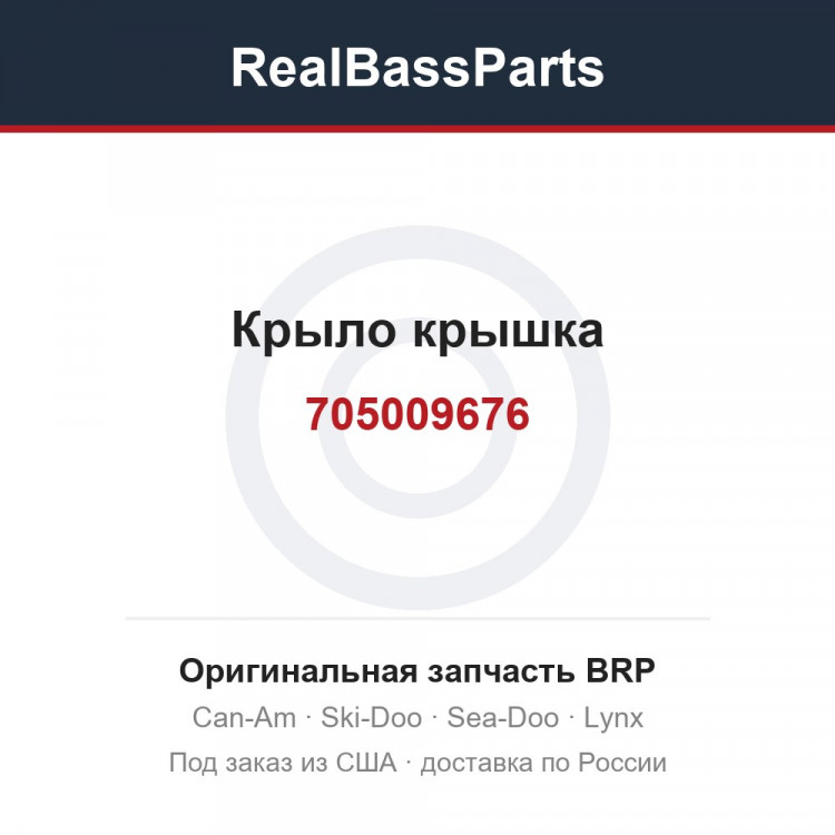 705009676 Крыло крышка