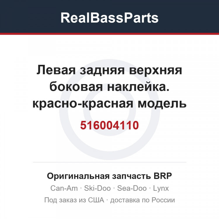 516004110 Левая задняя верхняя боковая наклейка. красно-красная модель