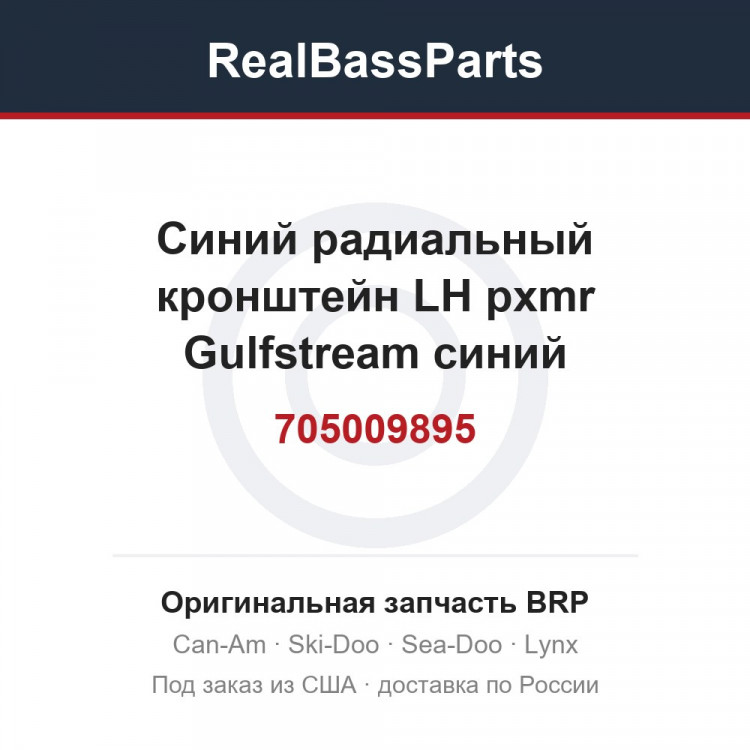 705009895 Синий радиальный кронштейн LH pxmr Gulfstream синий