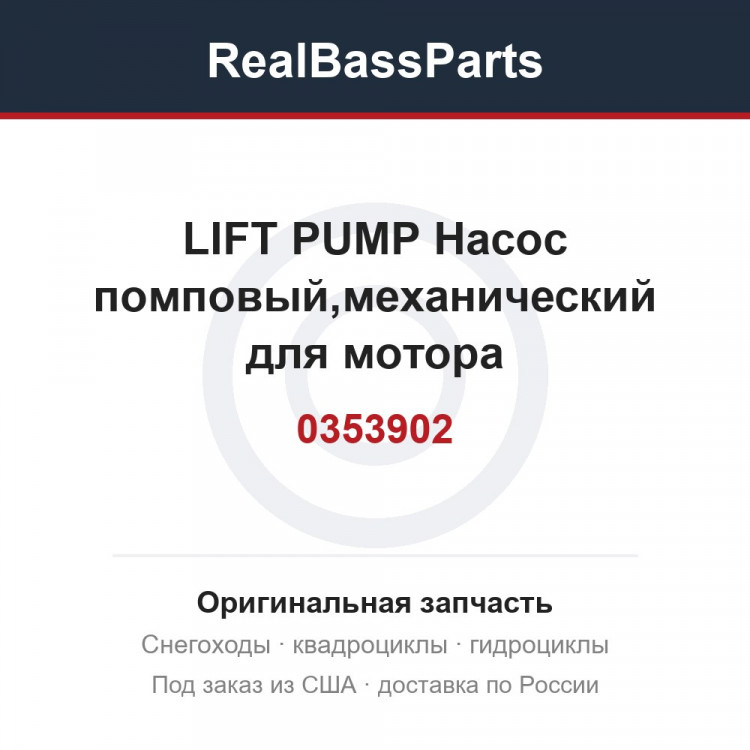 0353902 LIFT PUMP  Насос помповый,механический для мотора