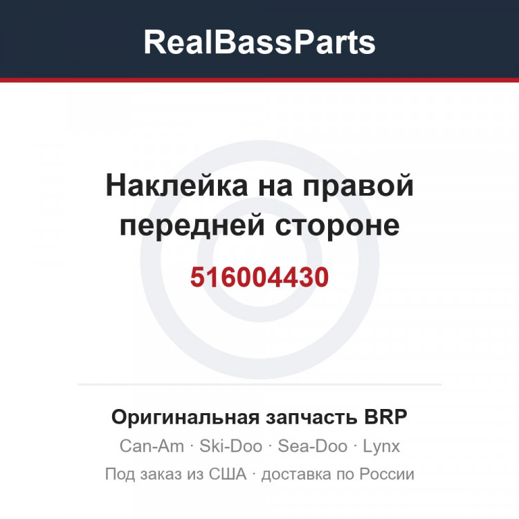 516004430 Наклейка на правой передней стороне