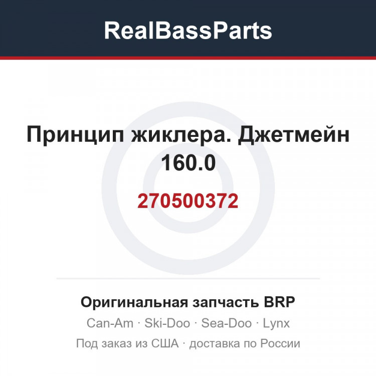 270500372 Принцип жиклера. Джетмейн 160.0