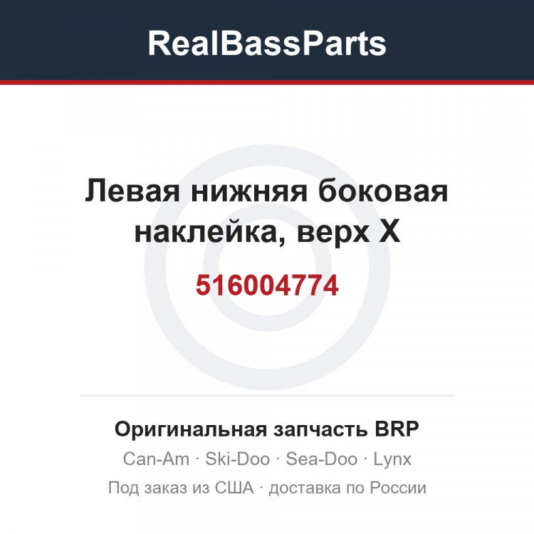 516004774 Левая нижняя боковая наклейка, верх X