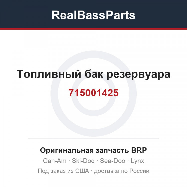 715001425 Топливный бак резервуара