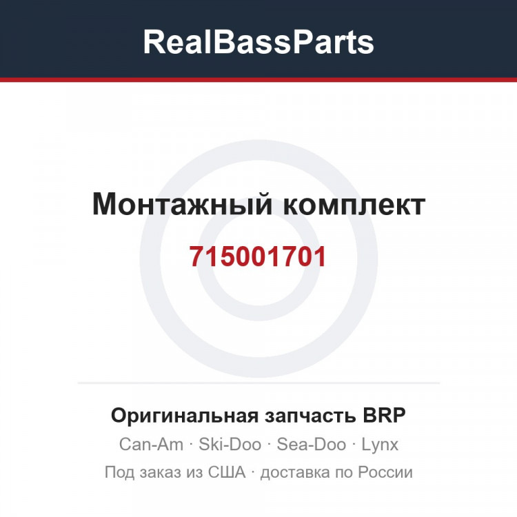 715001701 Монтажный комплект