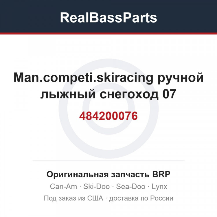484200076 Man.competi.skiracing ручной лыжный снегоход 07