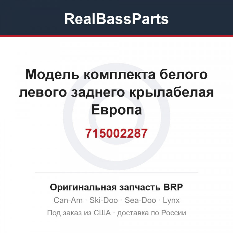 715002287 Модель комплекта белого левого заднего крылабелая Европа