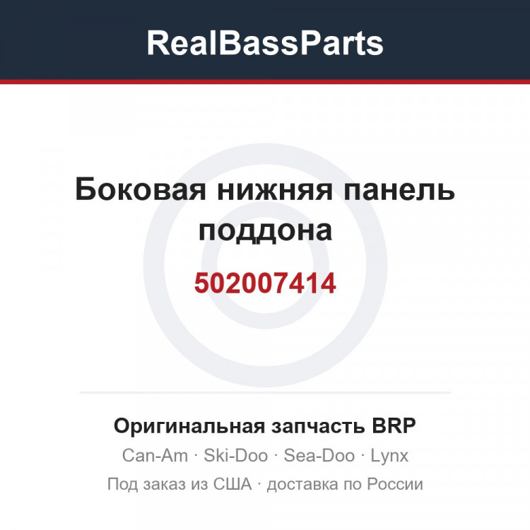 502007414 Боковая нижняя панель поддона