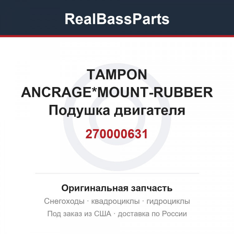 270000631 TAMPON ANCRAGE*MOUNT-RUBBER  Подушка двигателя