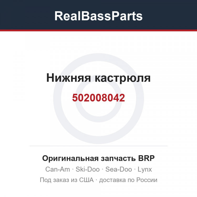 502008042 Нижняя кастрюля