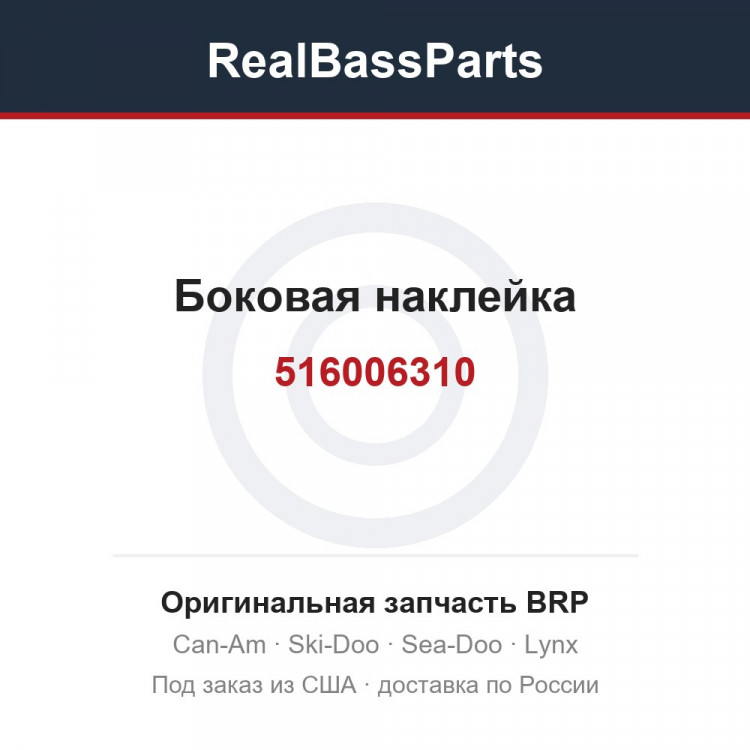 516006310 Боковая наклейка