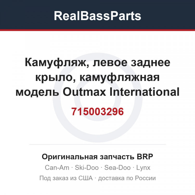 715003296 Камуфляж, левое заднее крыло, камуфляжная модель Outmax International