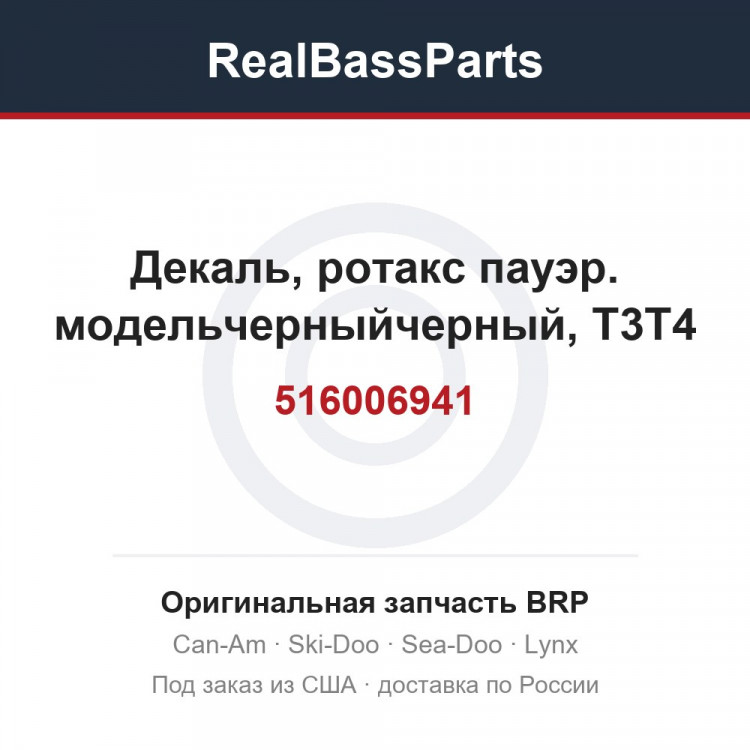 516006941 Декаль, ротакс пауэр. модельчерныйчерный, T3T4