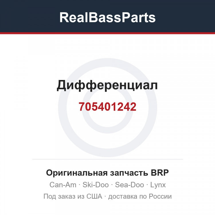 705401242 Дифференциал
