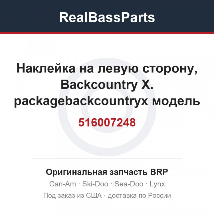 516007248 Наклейка на левую сторону, Backcountry X. packagebackcountryx модель белыйбелый