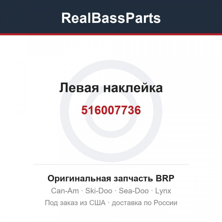 516007736 Левая наклейка