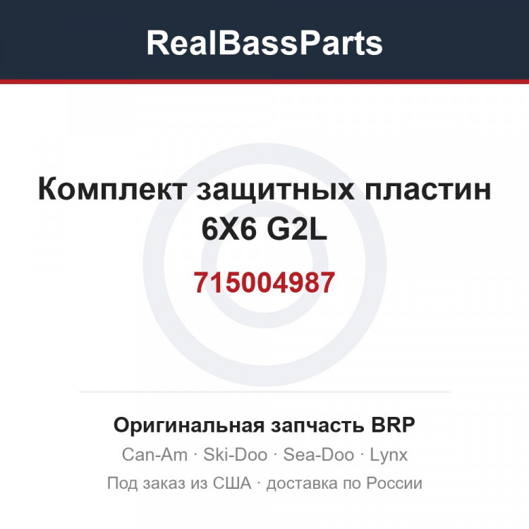 715004987 Комплект защитных пластин 6X6 G2L