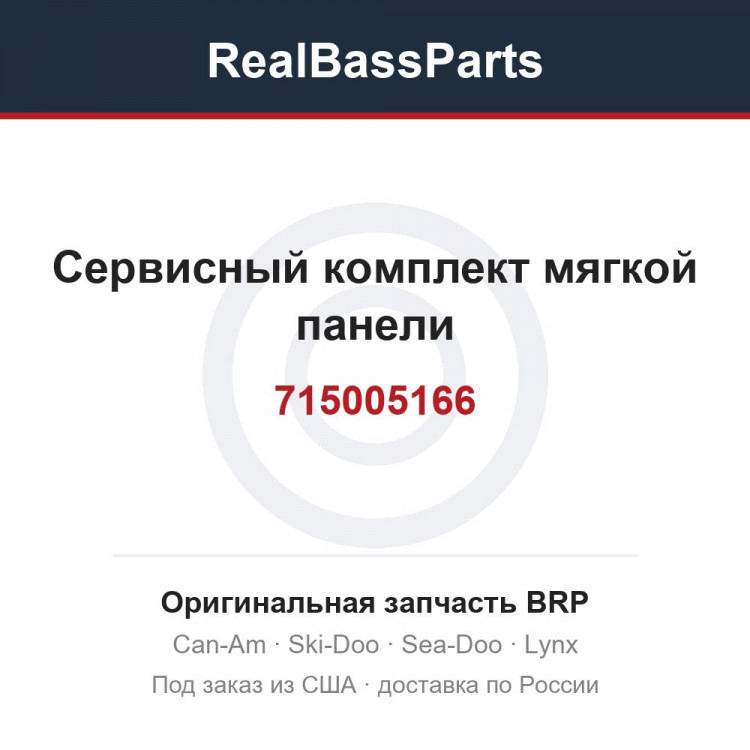 715005166 Сервисный комплект мягкой панели