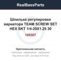 Шпилька регулировки вариатора TEAM SCREW SET HEX SKT 1/4-20X1.25 30-105307