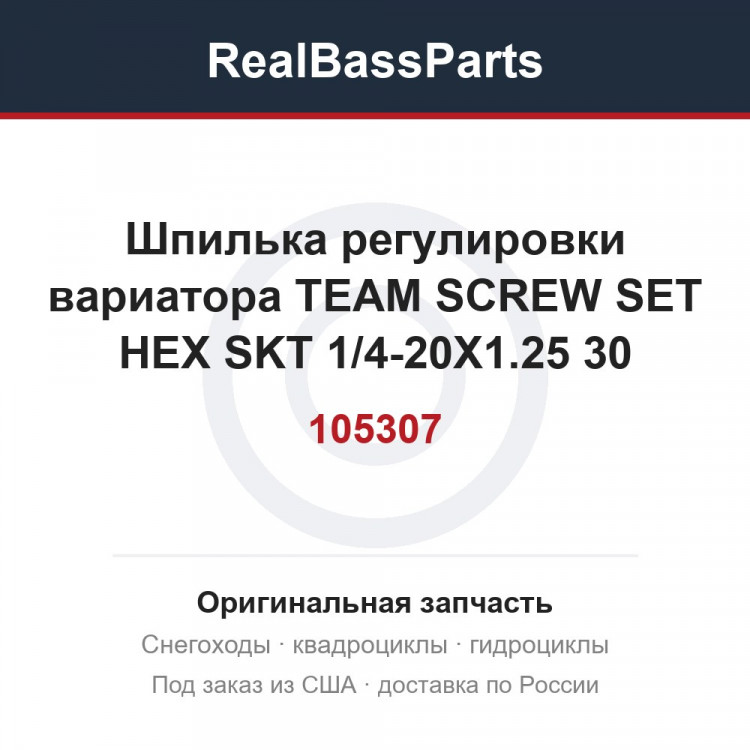 Шпилька регулировки вариатора TEAM SCREW SET HEX SKT 1/4-20X1.25 30-105307