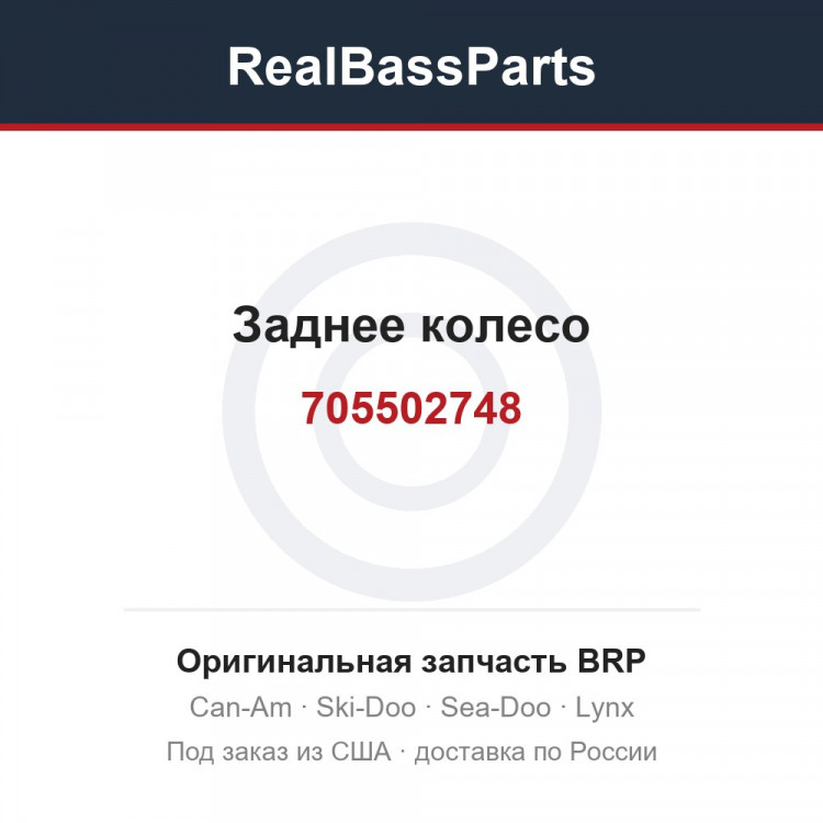 705502748 Заднее колесо