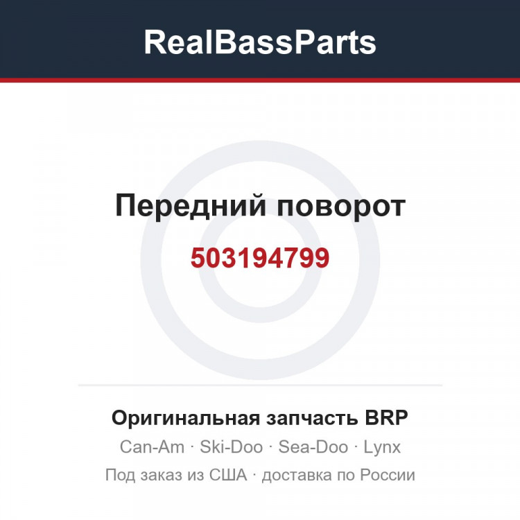 503194799 Передний поворот